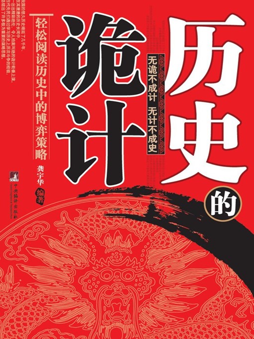Title details for 历史的诡计 (Deceptions in History) by 龚宇华 (GongYuhua) - Available